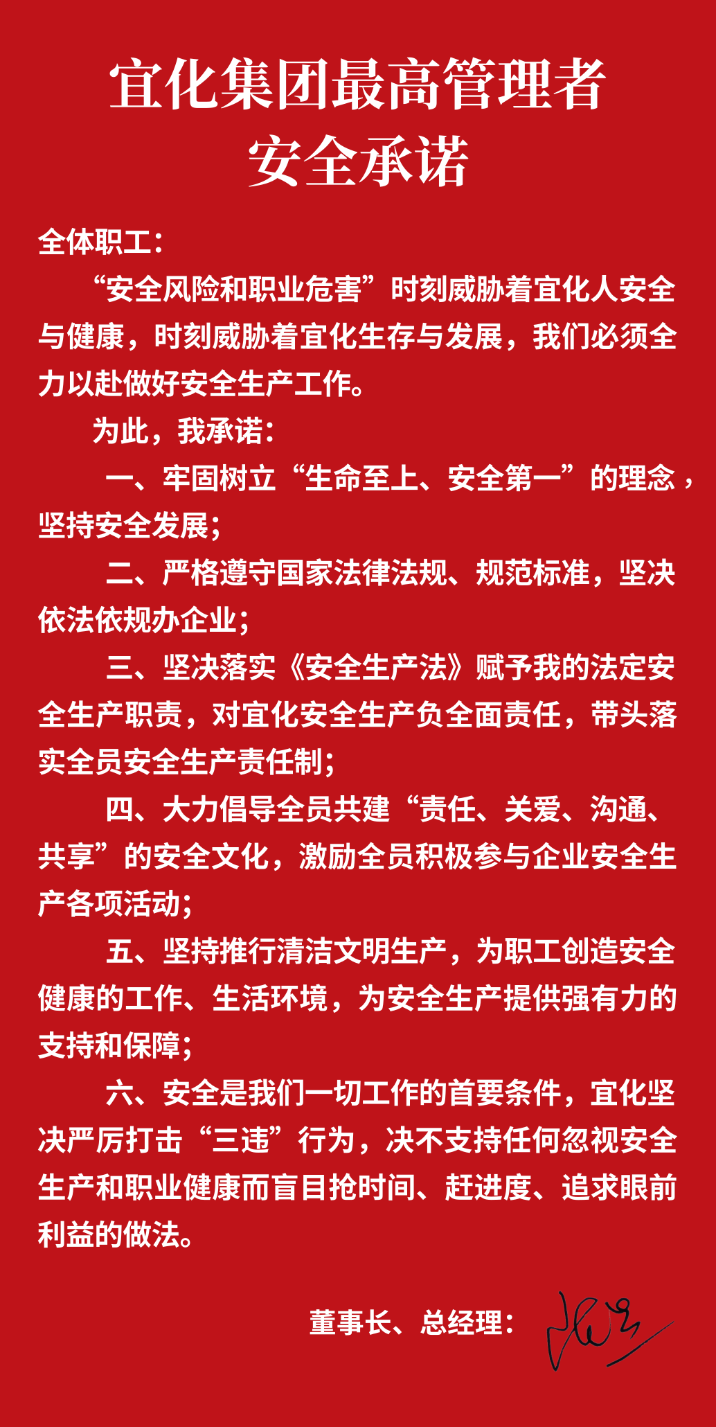 集團(tuán)董事長、總經(jīng)理王大真向全體職工鄭重作出安全承諾(圖1)