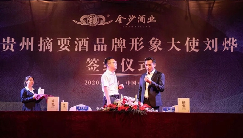 演員劉燁代言貴州摘要酒,“百億金沙”戰(zhàn)略研討會將在粵舉行!?(圖3) 演員劉燁代言貴州摘要酒,“百億金沙”戰(zhàn)略研討會將在粵舉行!?(圖3)