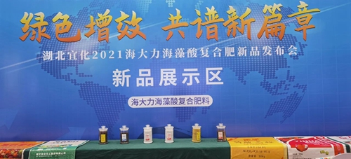 訂貨量目標完成138%！湖北宜化2021海大力海藻酸復合肥新品發布會取得圓滿成功(圖2)