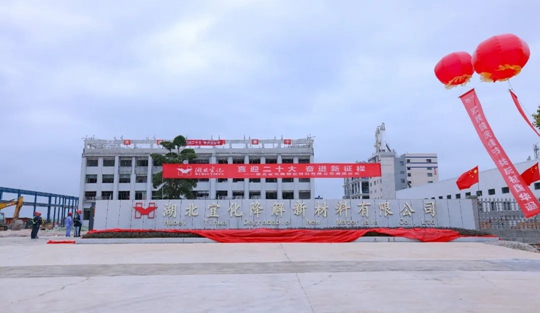 揭牌!你好,湖北宜化降解新材料有限公司!(圖3) 揭牌!你好,湖北宜化降解新材料有限公司!(圖3)