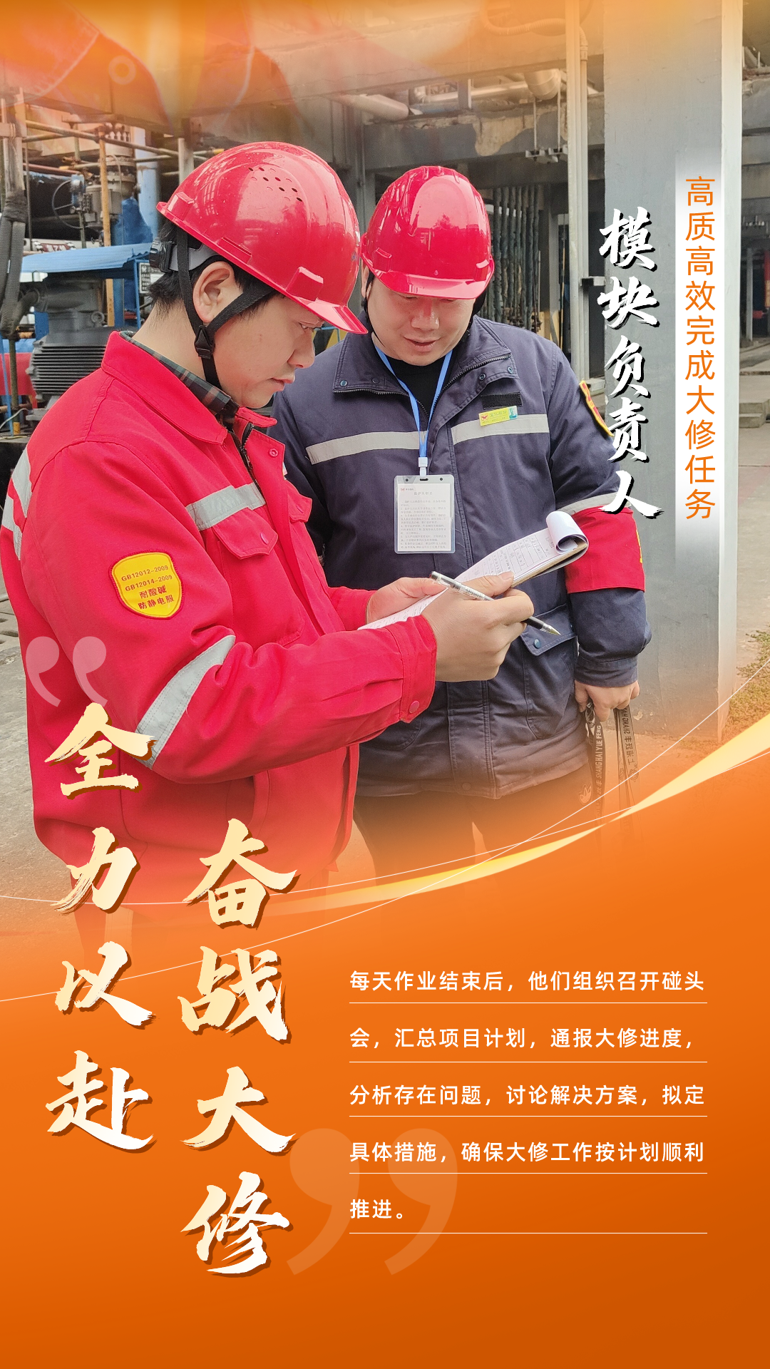 股份公司：全力以赴，高質高效戰大修(圖7)