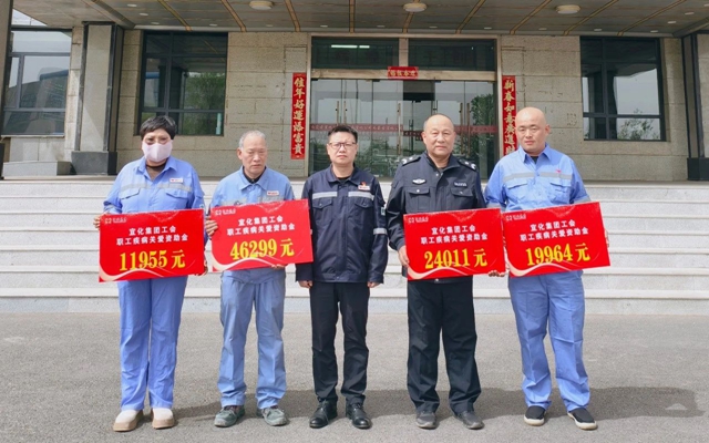 137余萬元暖心款送達！宜化職工疾病關(guān)愛行動溫暖人心