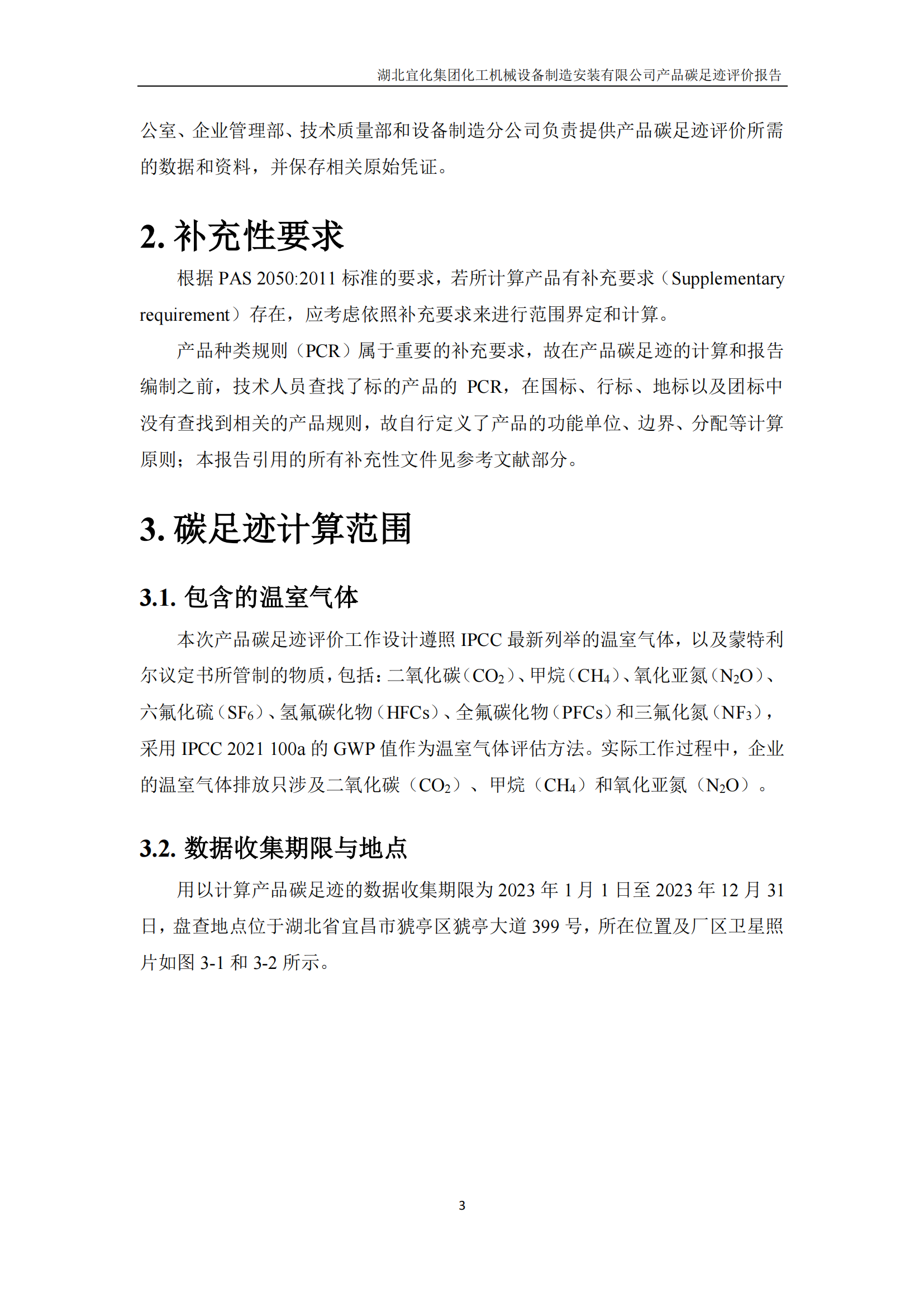 湖北宜化集團(tuán)化工機(jī)械設(shè)備制造安裝有限公司_PAS2050產(chǎn)品碳足跡報告-定稿_05.png