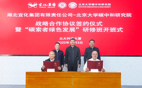 宜化集團(tuán)與北京大學(xué)碳中和研究院簽訂戰(zhàn)略合作協(xié)議(圖1)