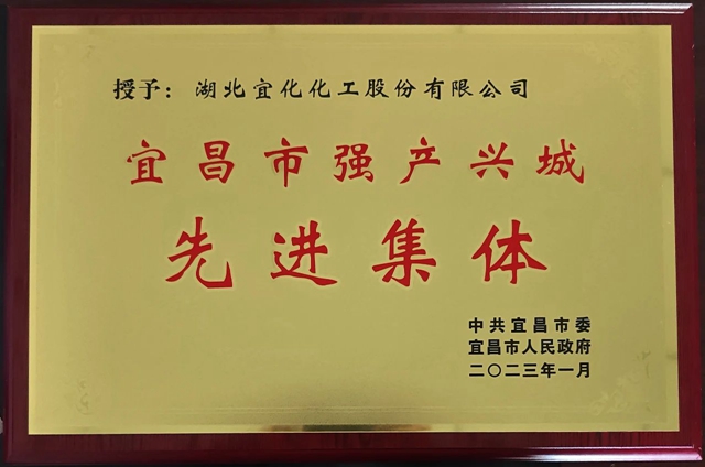 祝賀！股份公司榮獲宜昌市“強(qiáng)產(chǎn)興城”先進(jìn)集體稱號(hào)