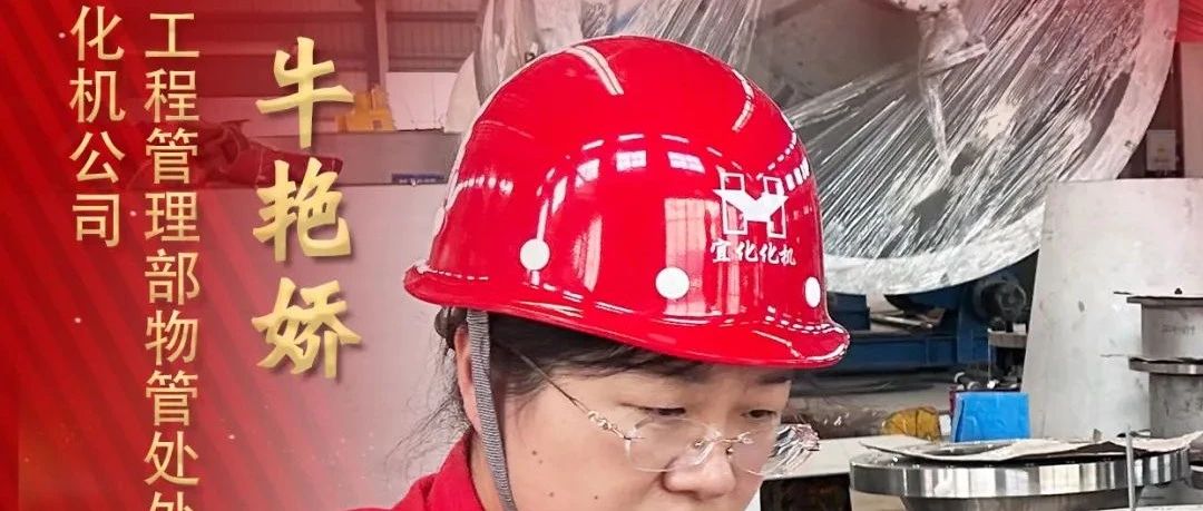 【宜化榜樣】化機公司牛艷嬌：恪盡職守勇擔當，廉潔自律揚清風